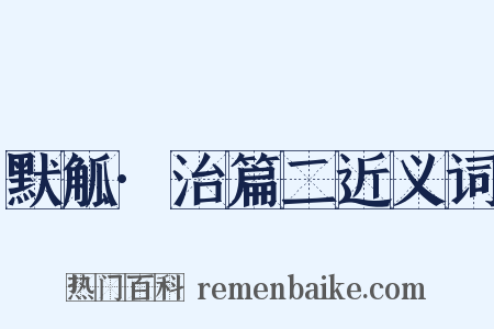 默觚·治篇二近义词是什么意思的图片